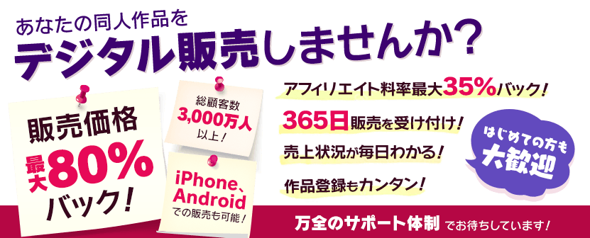 あなたの同人作品をデジタル販売しませんか？